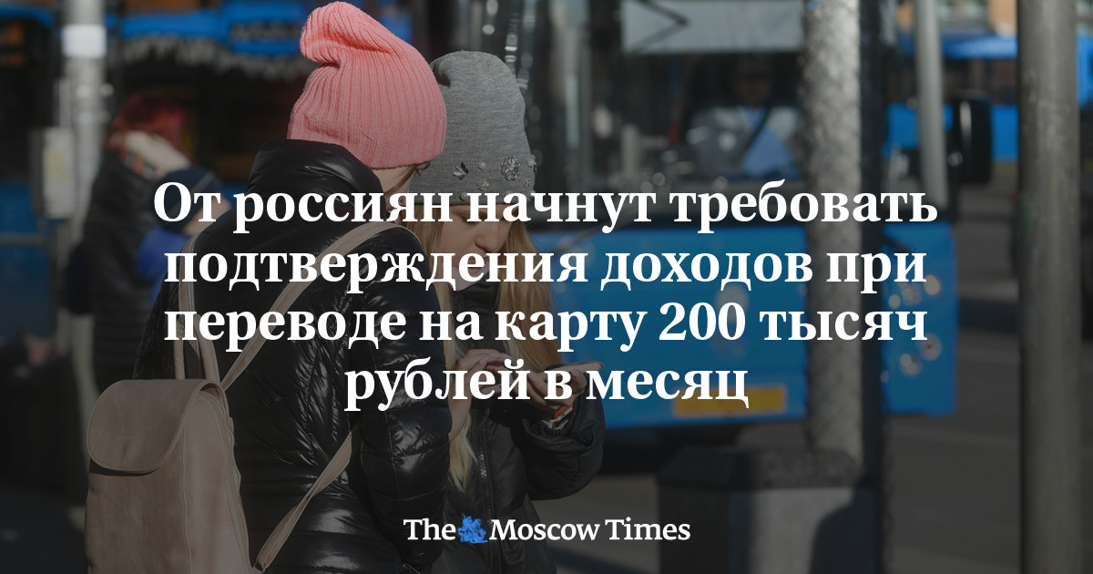 От россиян начнут требовать подтверждения доходов при переводе на карту 200 тысяч рублей в месяц