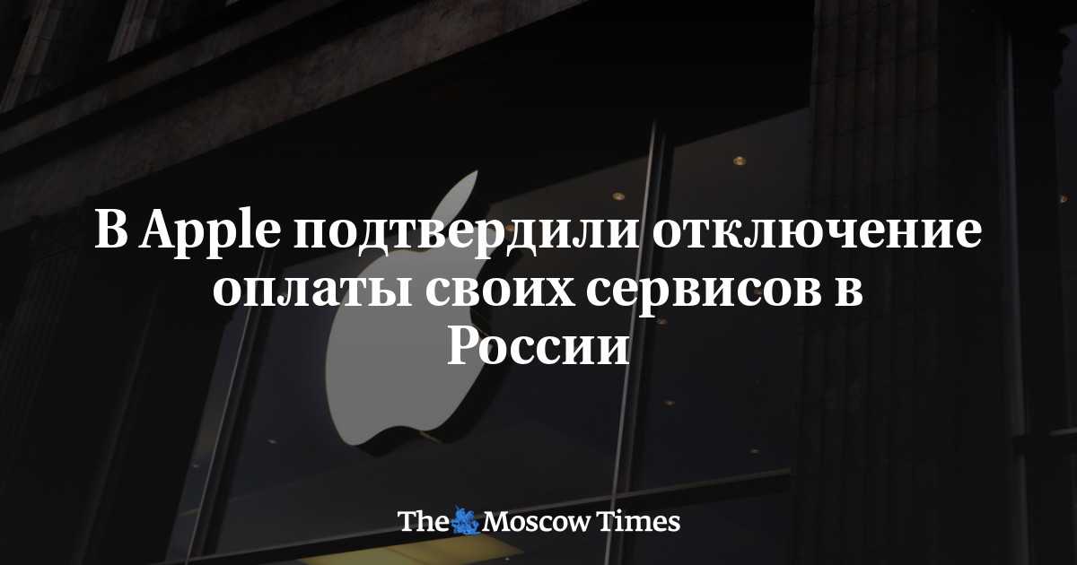 В Apple подтвердили отключение оплаты своих сервисов в России