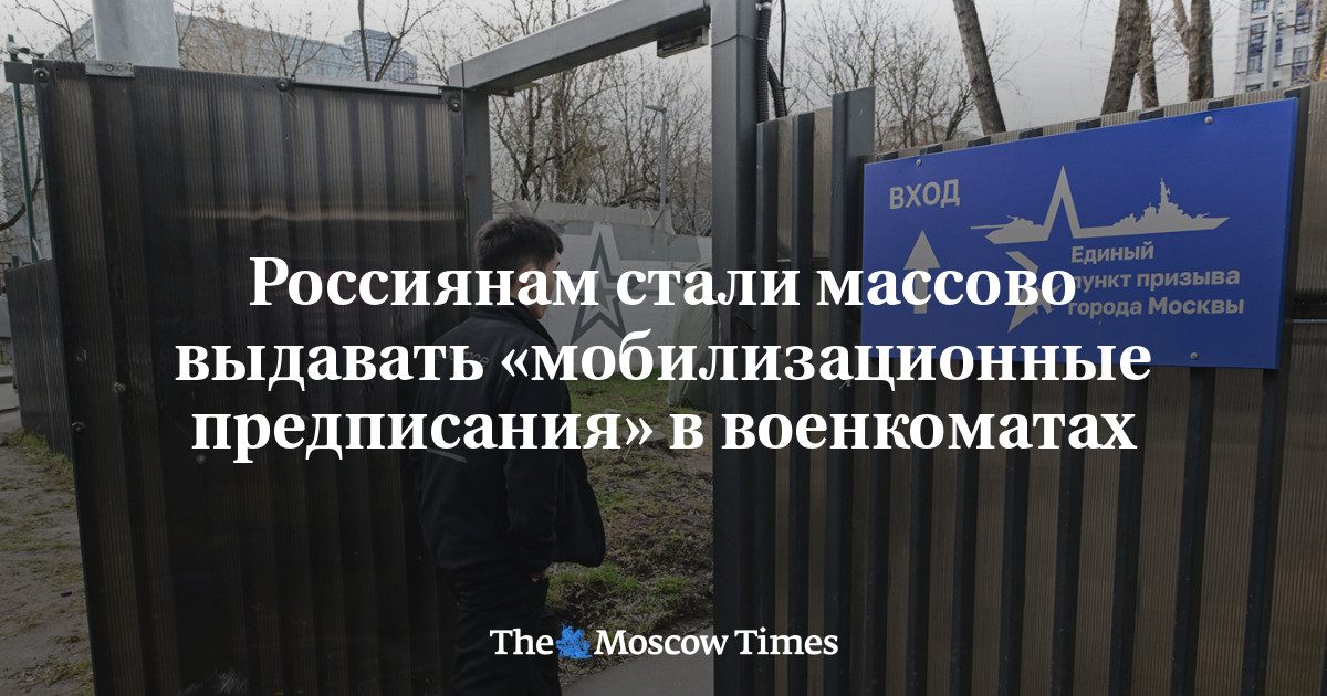 Россиянам стали массово выдавать «мобилизационные предписания» в военкоматах