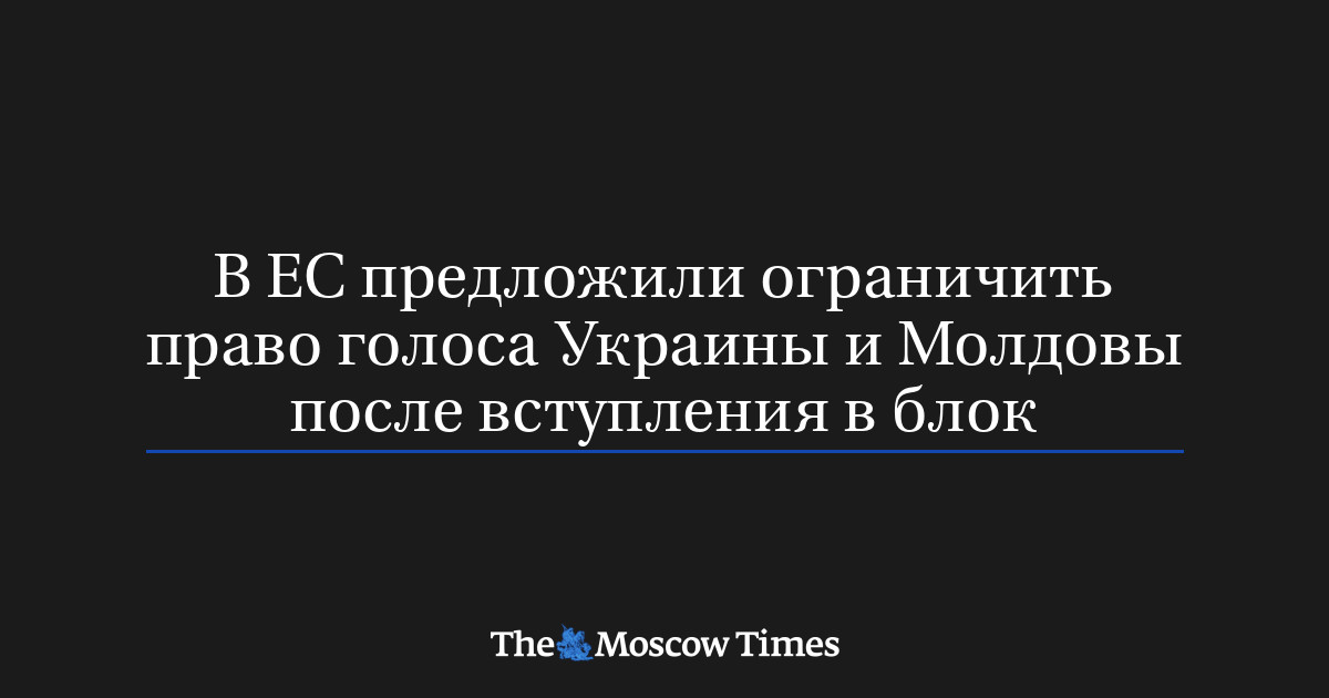 В ЕС предложили ограничить право голоса Украины и Молдовы по