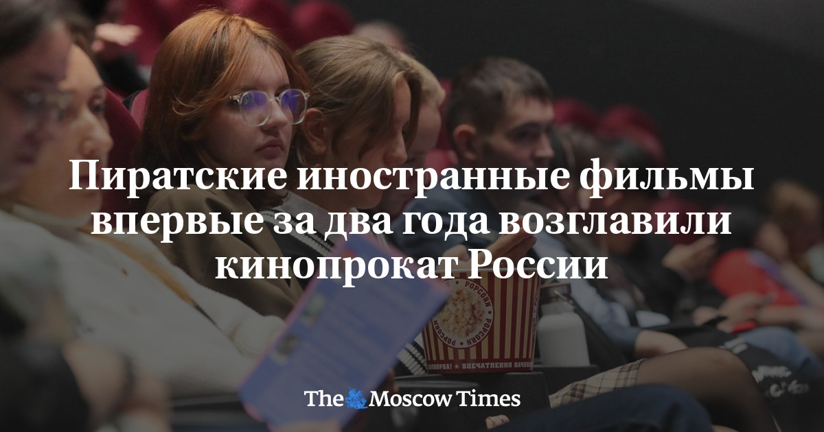 Пиратские иностранные фильмы впервые за два года возглавили кинопрокат России