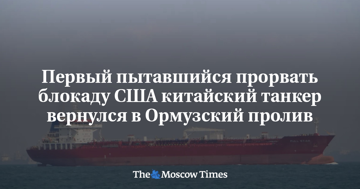 Первый пытавшийся прорвать блокаду США китайский танкер вернулся в Ормузский пролив