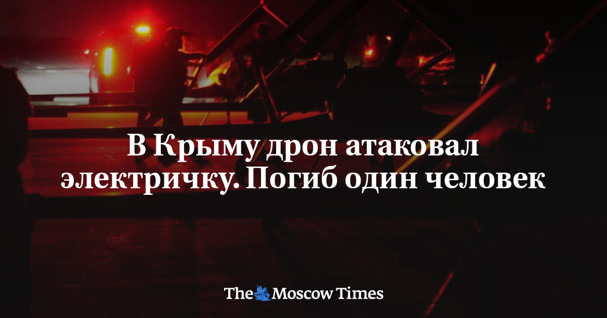 В Крыму дрон атаковал электричку. Погиб один человек