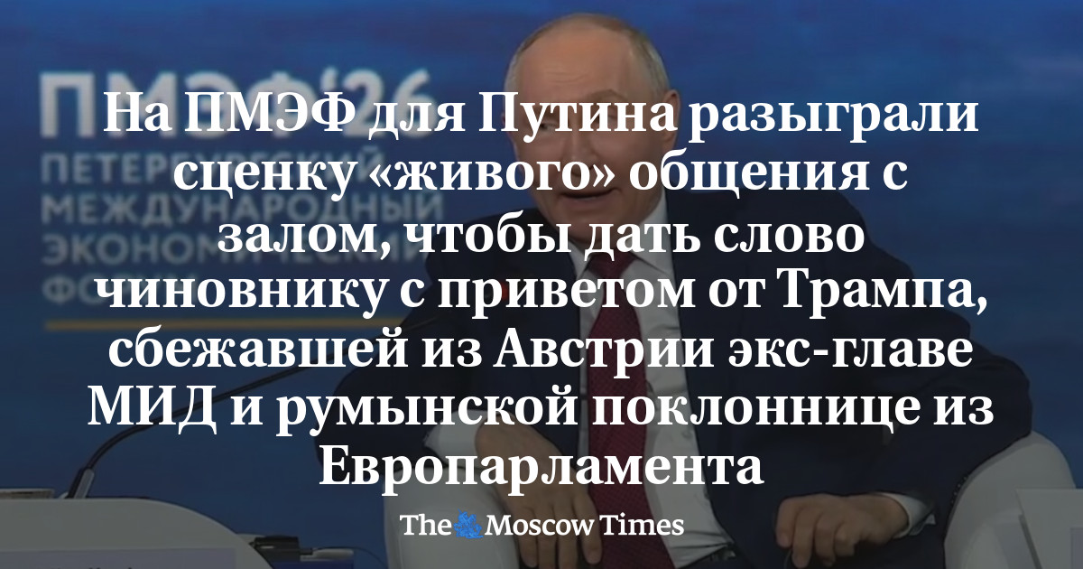 На ПМЭФ для Путина разыграли сценку «живого» общения с залом