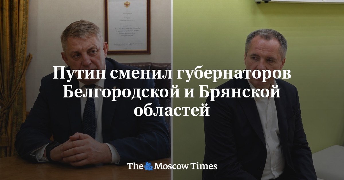 Путин сменил губернаторов Белгородской и Брянской областей