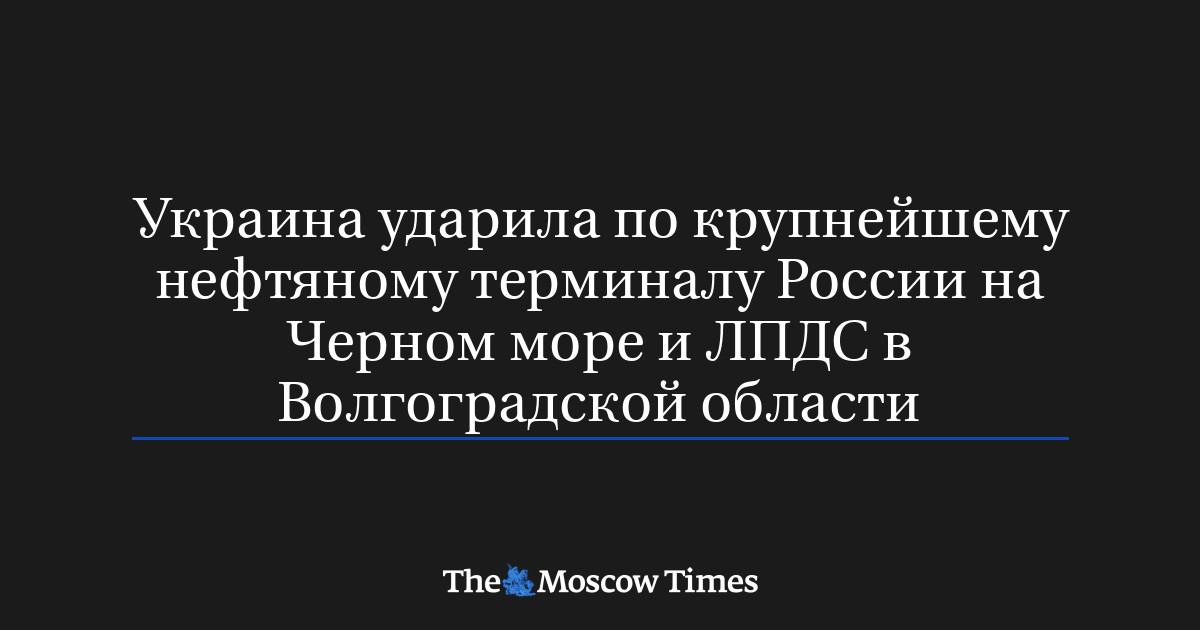Украина ударила по крупнейшему нефтяному терминалу России на