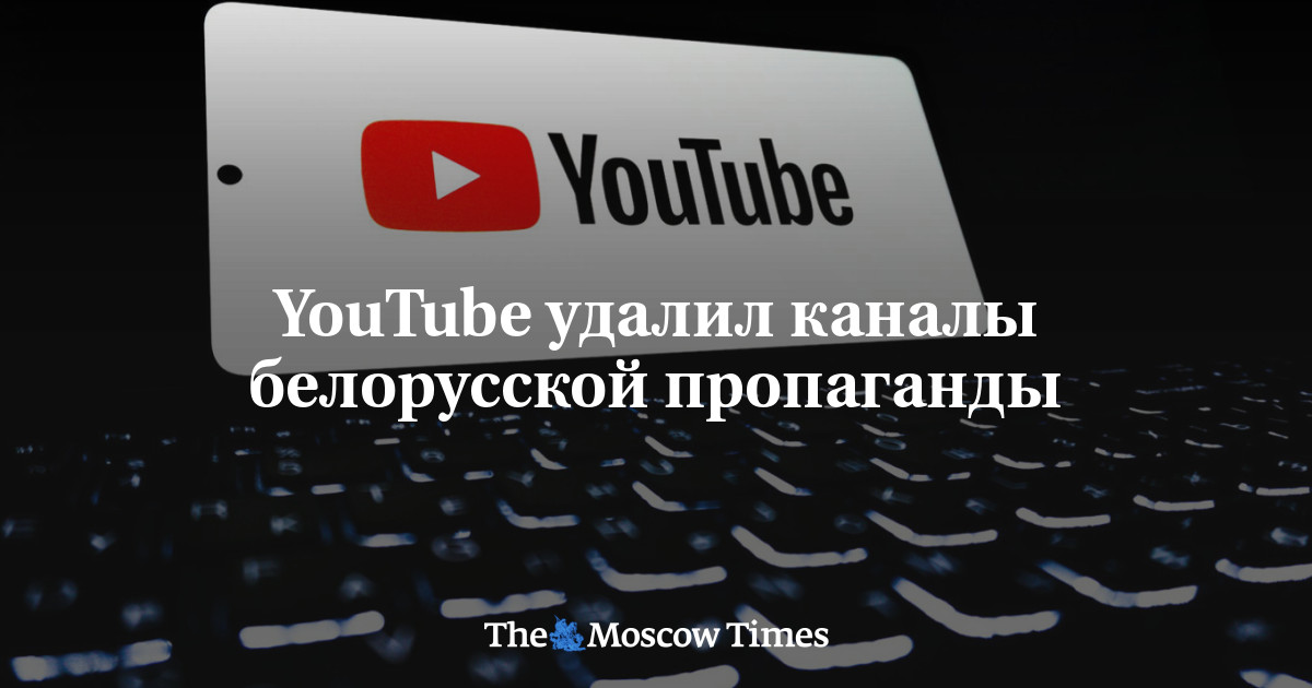 YouTube удалил каналы белорусской пропаганды
