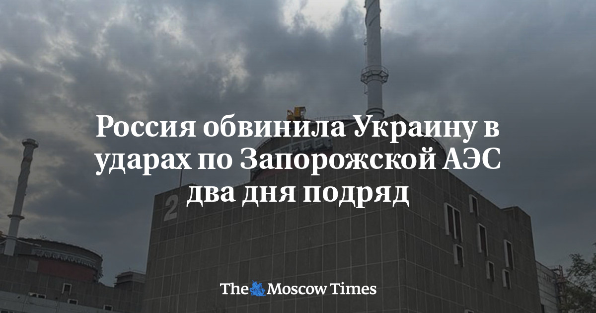 Россия обвинила Украину в ударах по Запорожской АЭС два дня подряд