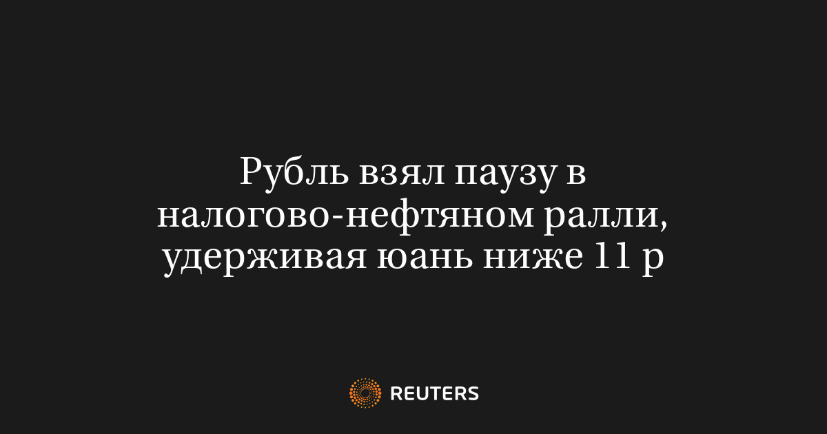Рубль взял паузу в налогово-нефтяном ралли, удерживая юань ниже 11 р
