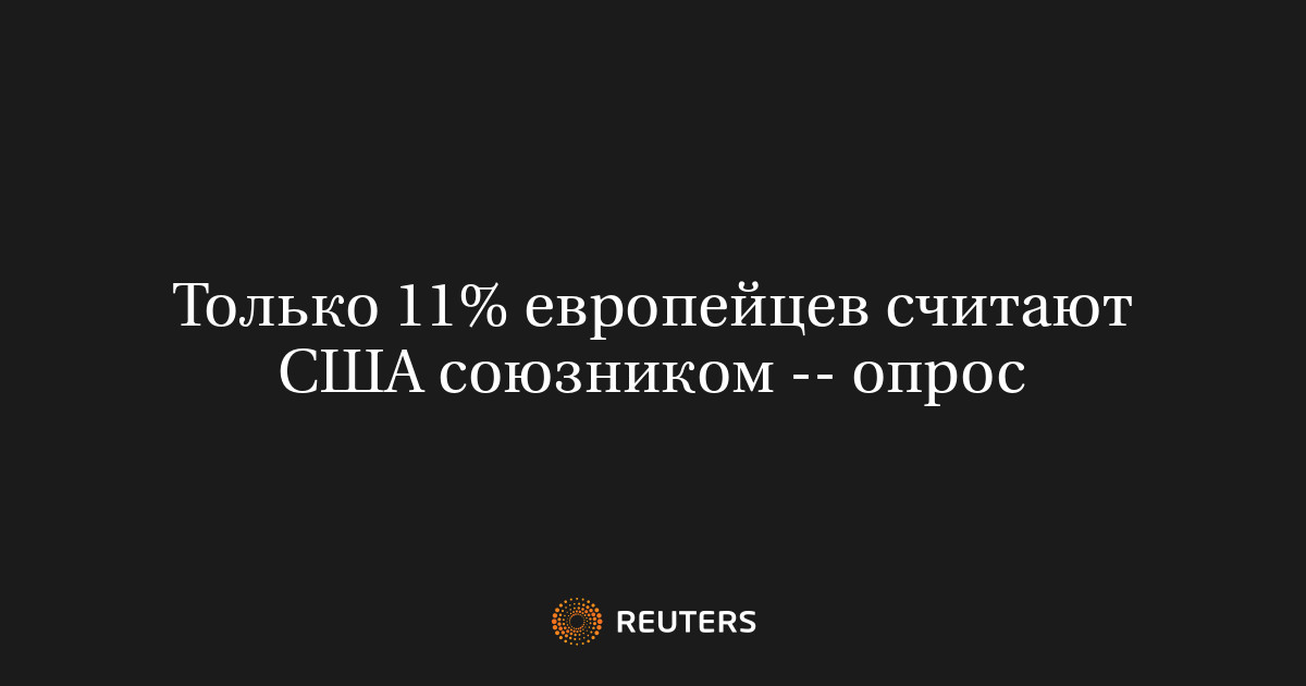 Только 11% европейцев считают США союзником -- опрос