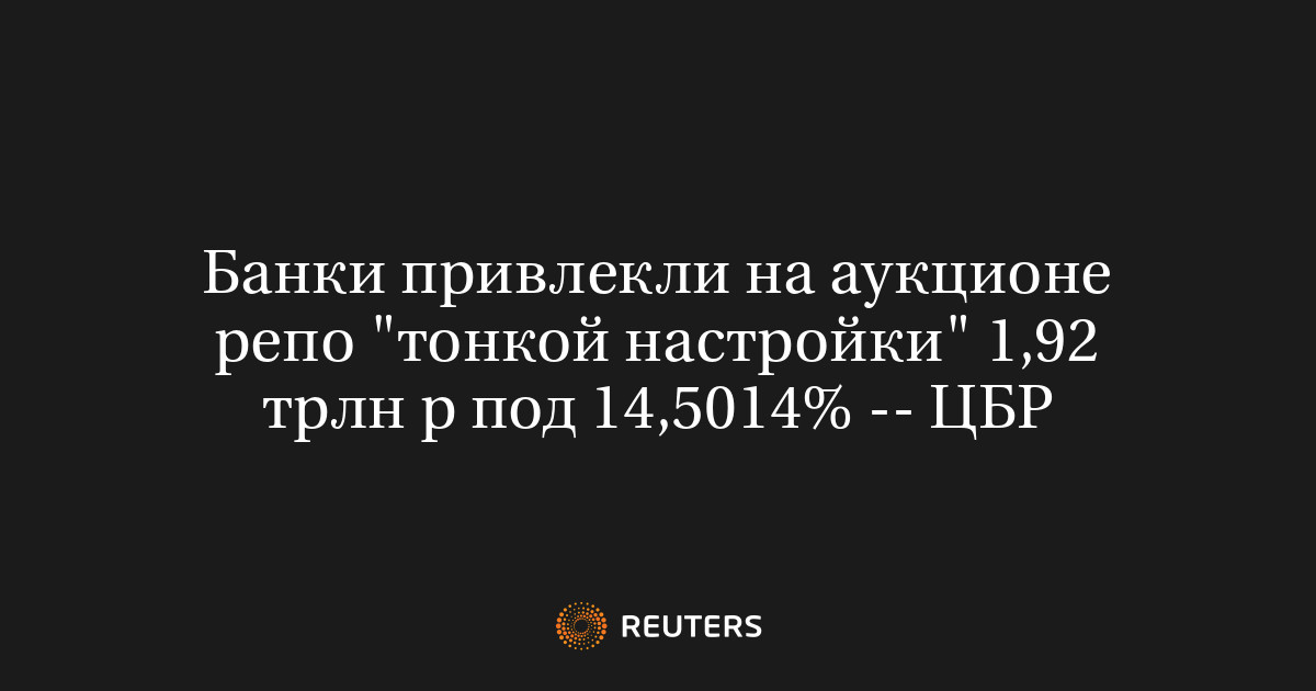 Банки привлекли на аукционе репо "тонкой настройки" 1,92 трл