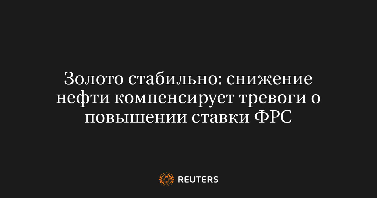 Золото стабильно: снижение нефти компенсирует тревоги о повы