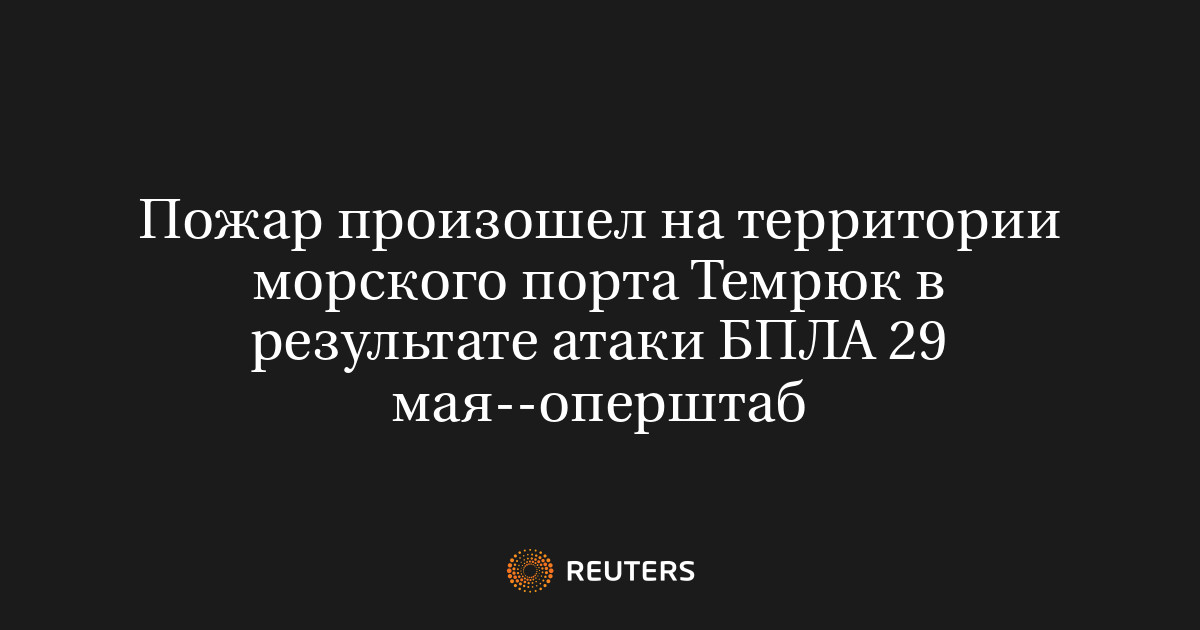 Пожар произошел на территории морского порта Темрюк в результате атаки БПЛА 29 мая--оперштаб