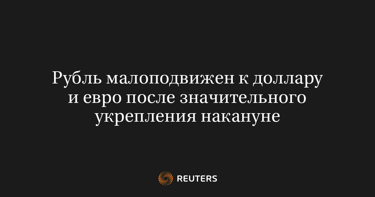 Рубль малоподвижен к доллару и евро после значительного укре