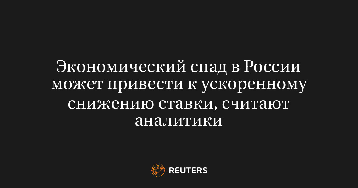 Экономический спад в России может привести к ускоренному снижению ставки, считают аналитики