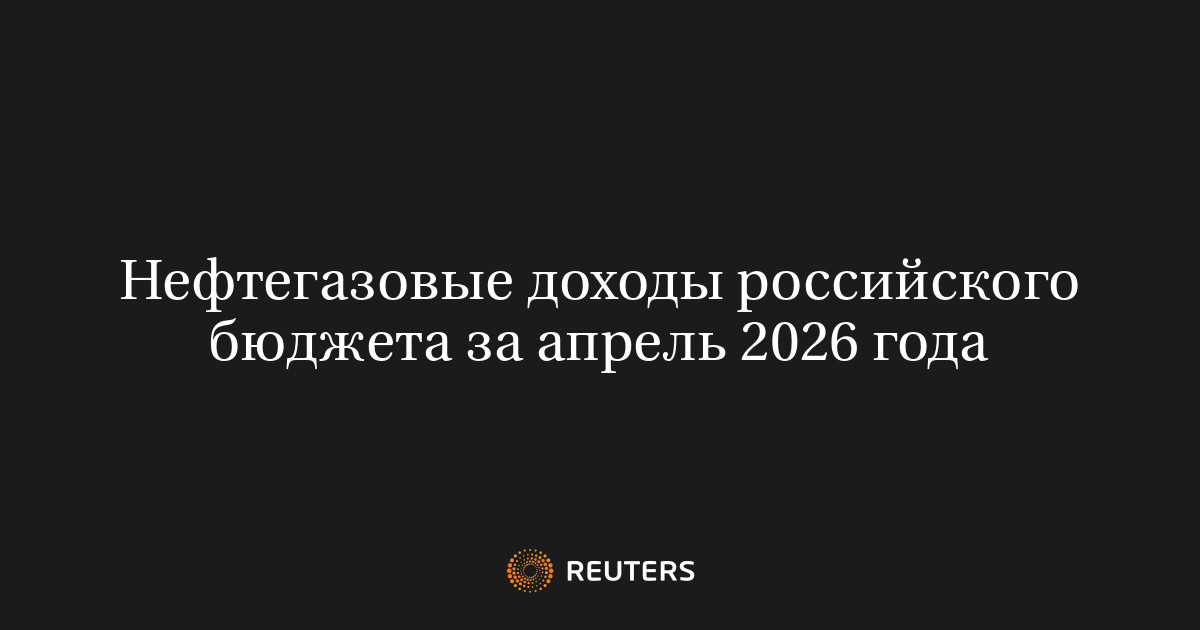 Нефтегазовые доходы российского бюджета за апрель 2026 года