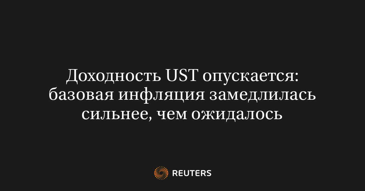 Доходность UST опускается: базовая инфляция замедлилась силь