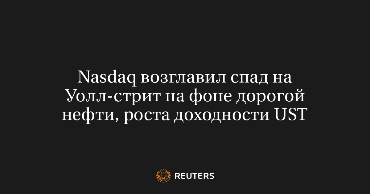 Nasdaq возглавил спад на Уолл-стрит на фоне дорогой нефти, роста доходности UST