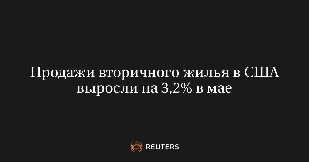Продажи вторичного жилья в США выросли на 3,2% в мае