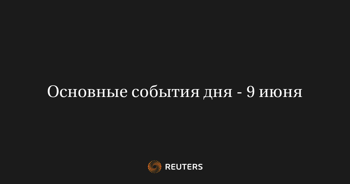 Основные события дня - 9 июня