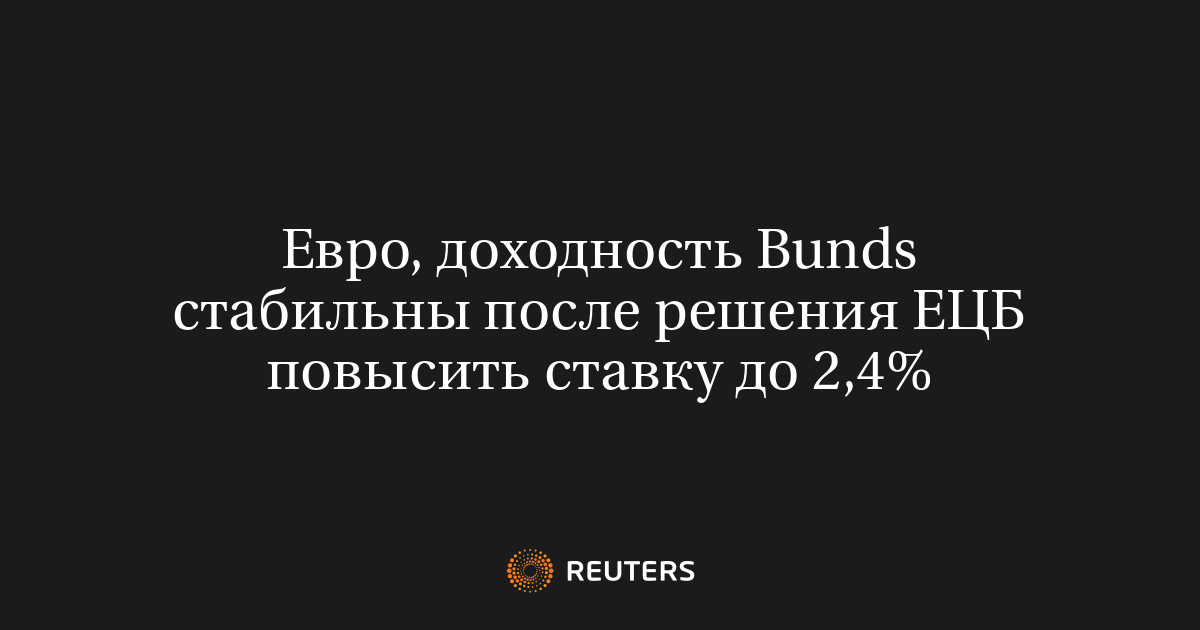 Евро, доходность Bunds стабильны после решения ЕЦБ