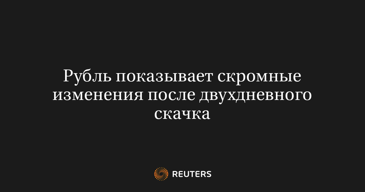 Рубль показывает скромные изменения после двухдневного скачк