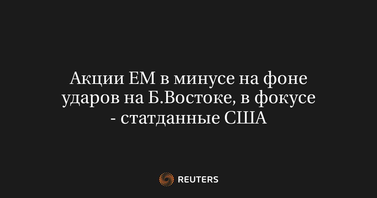 Акции ЕМ в минусе на фоне ударов на Б.Востоке, в фокусе - ст