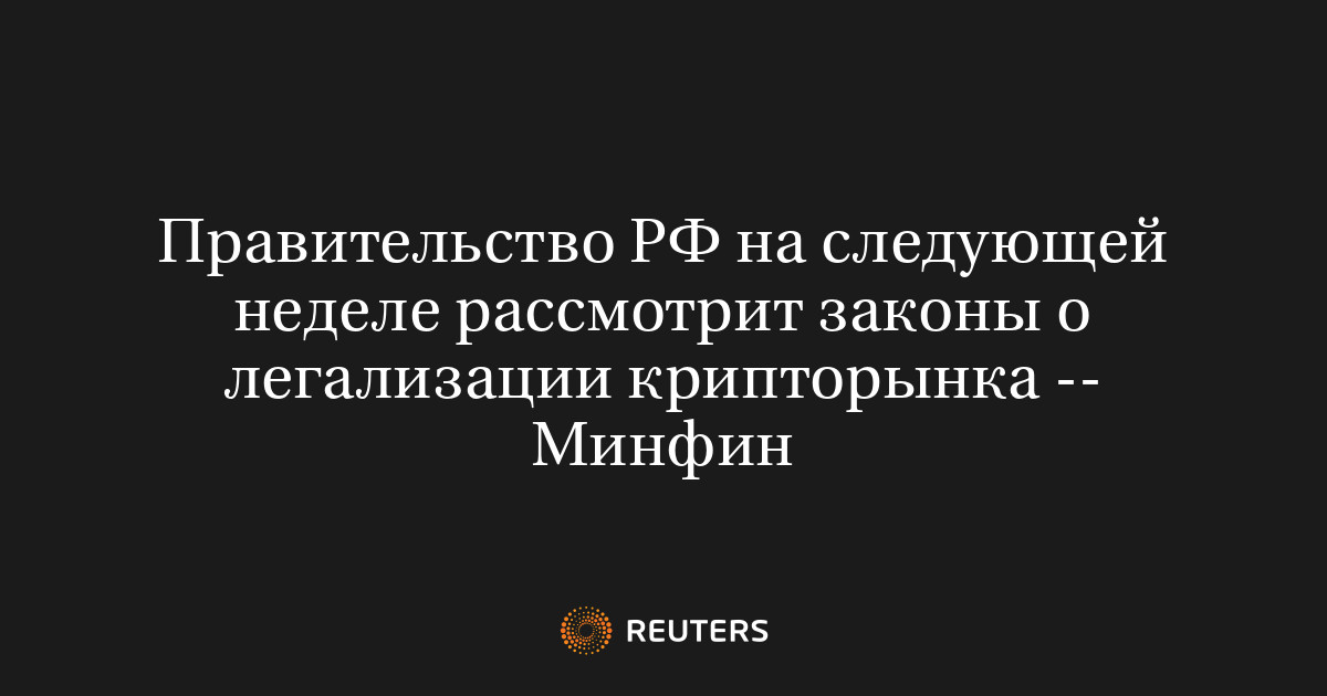 Правительство РФ на следующей неделе рассмотрит законы о легализации крипторынка -- Минфин