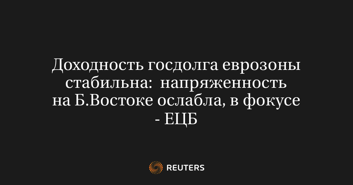 Доходность госдолга еврозоны стабильна:  напряженность на Б.