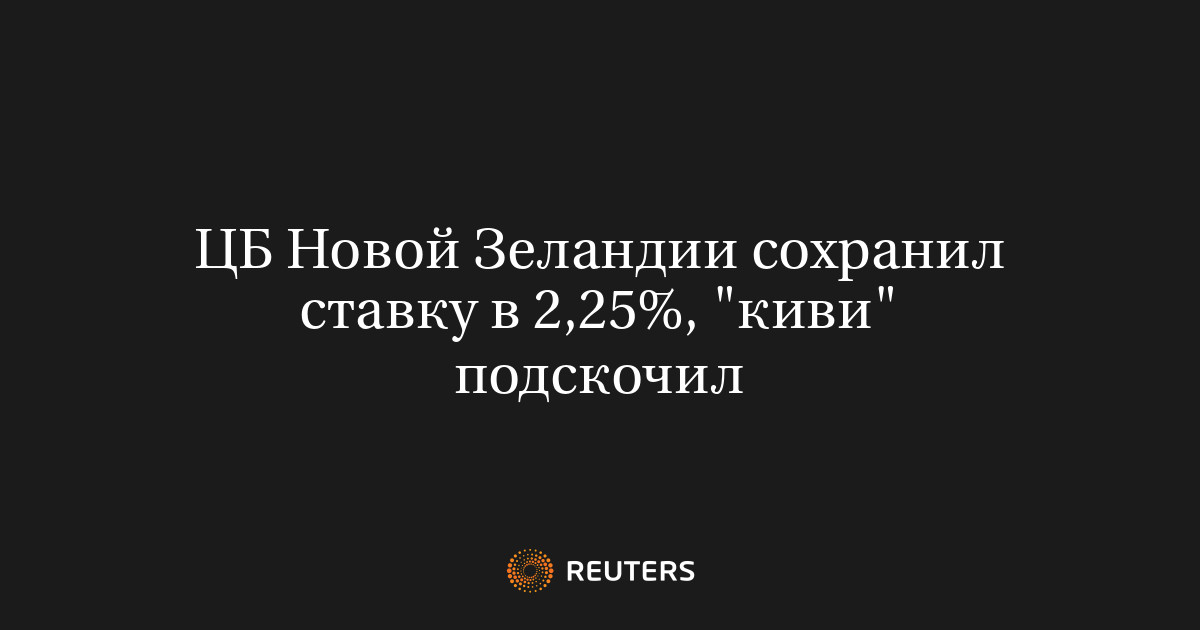 ЦБ Новой Зеландии сохранил ставку в 2,25%, 