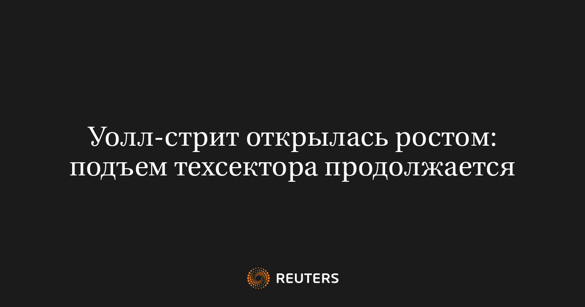 Уолл-стрит открылась ростом: подъем техсектора продолжается