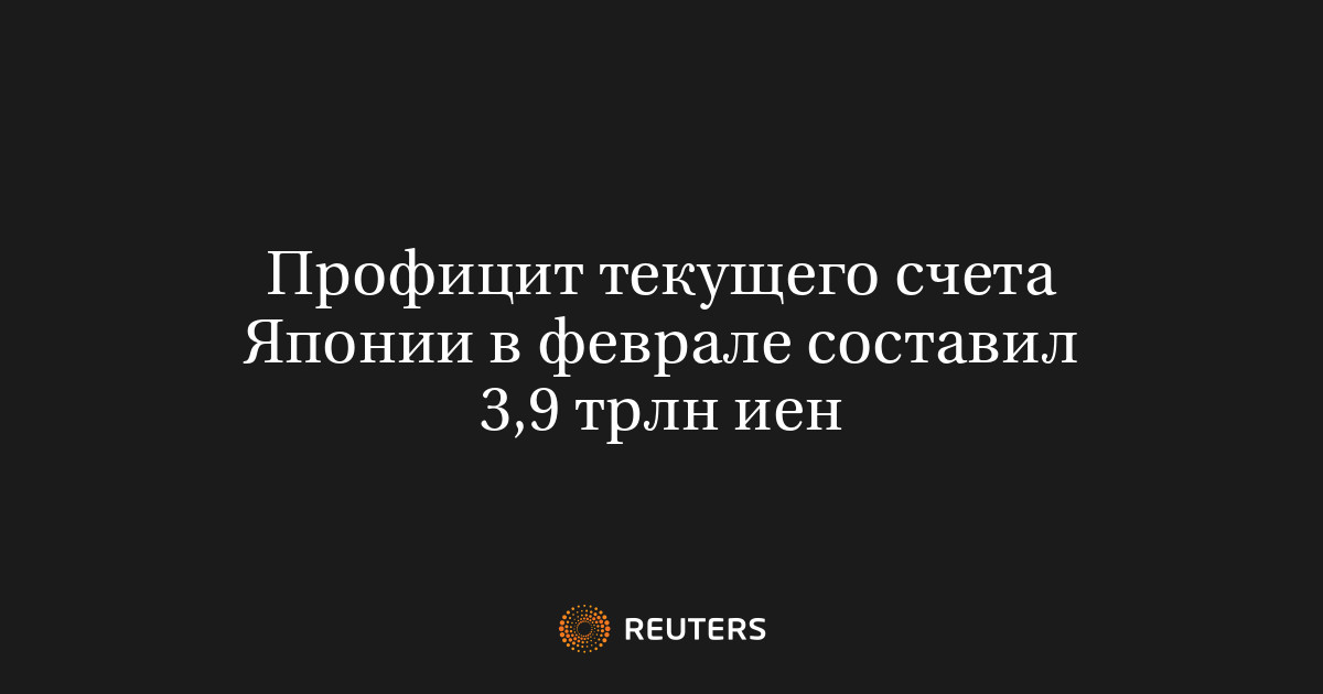 Профицит текущего счета Японии в феврале составил 3,9 трлн иен