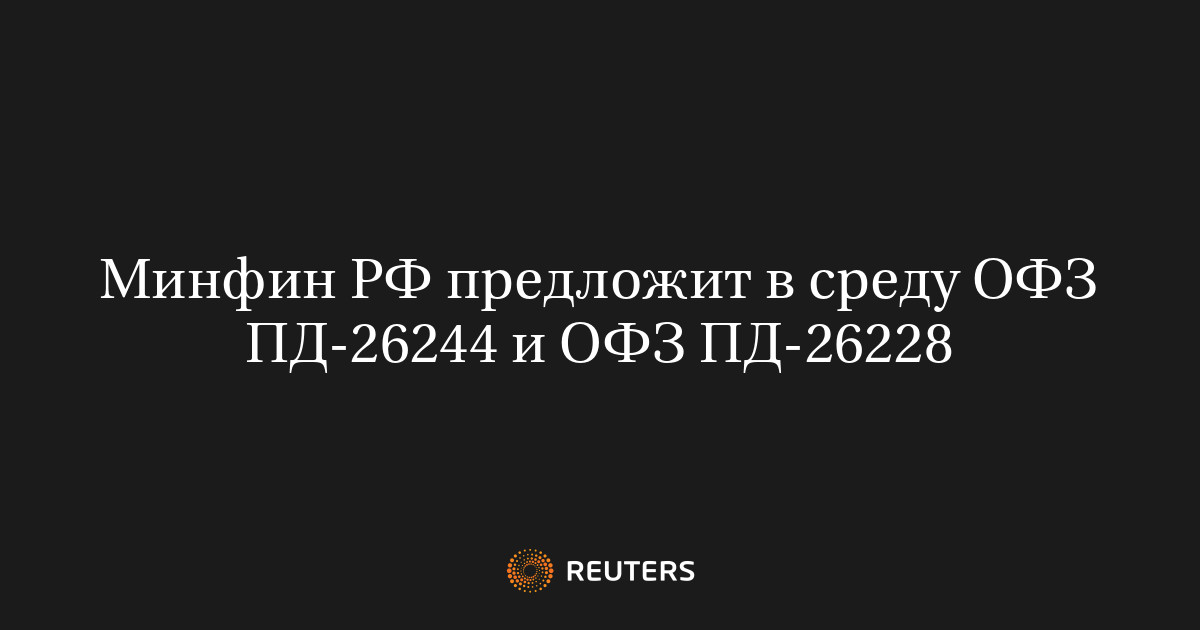 Минфин РФ предложит в среду ОФЗ ПД-26244 и ОФЗ ПД-26228