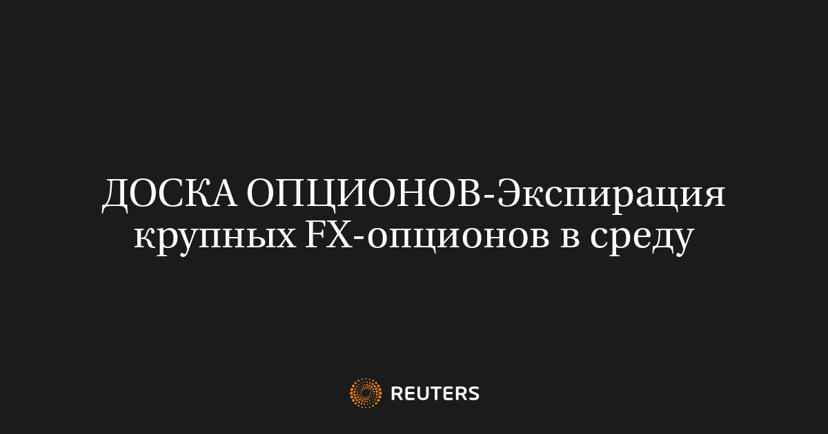 Экспирация крупных FX-опционов в среду