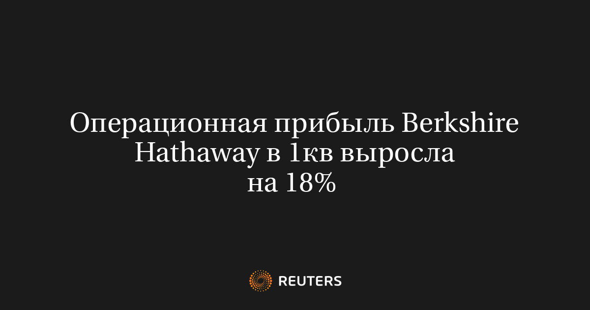 Операционная прибыль Berkshire Hathaway в 1кв выросла на 18%