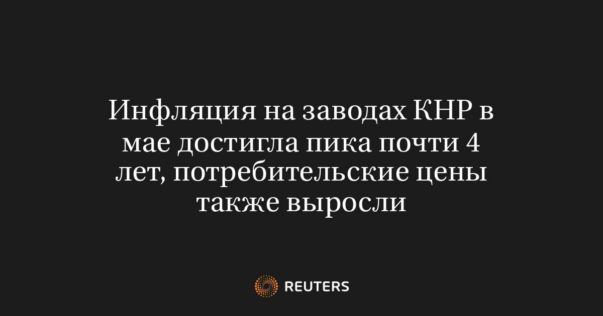 Инфляция на заводах КНР в мае достигла пика почти 4 лет, пот