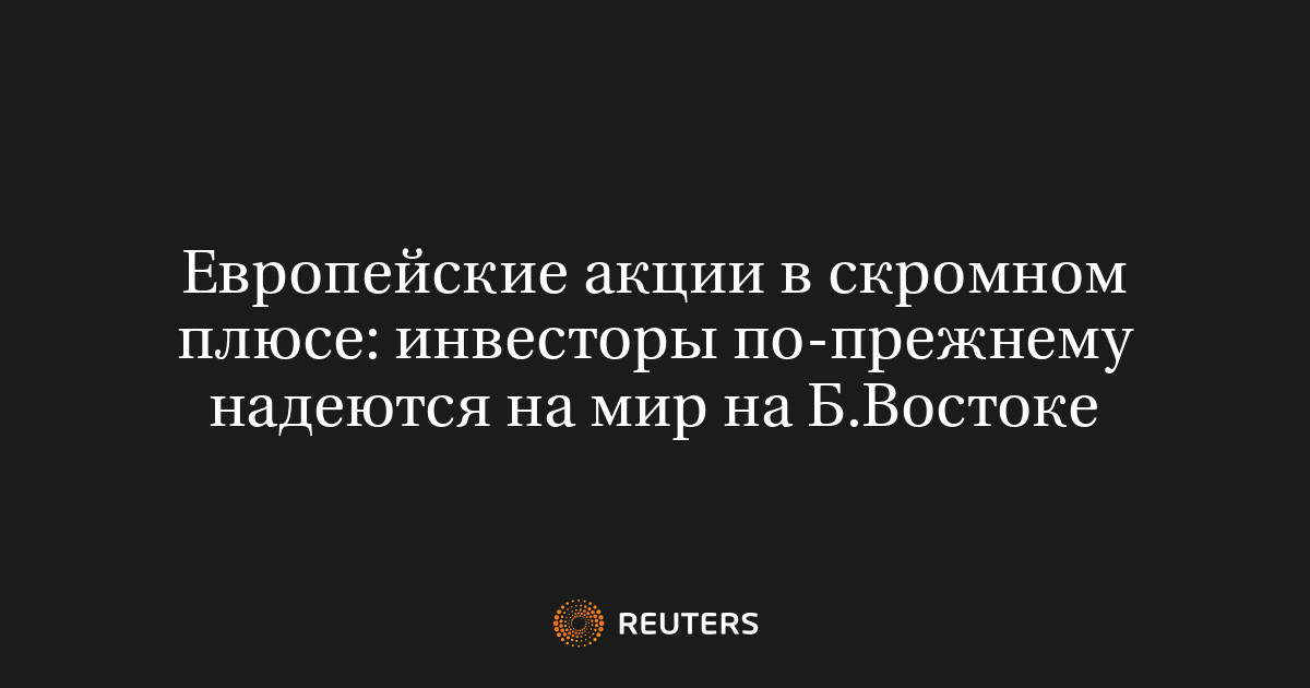 Европейские акции в скромном плюсе: инвесторы по-прежнему на