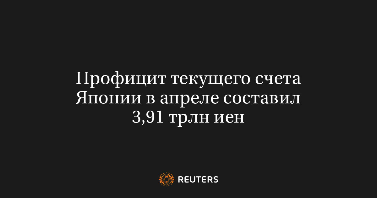 Профицит текущего счета Японии в апреле составил 3,91 трлн иен