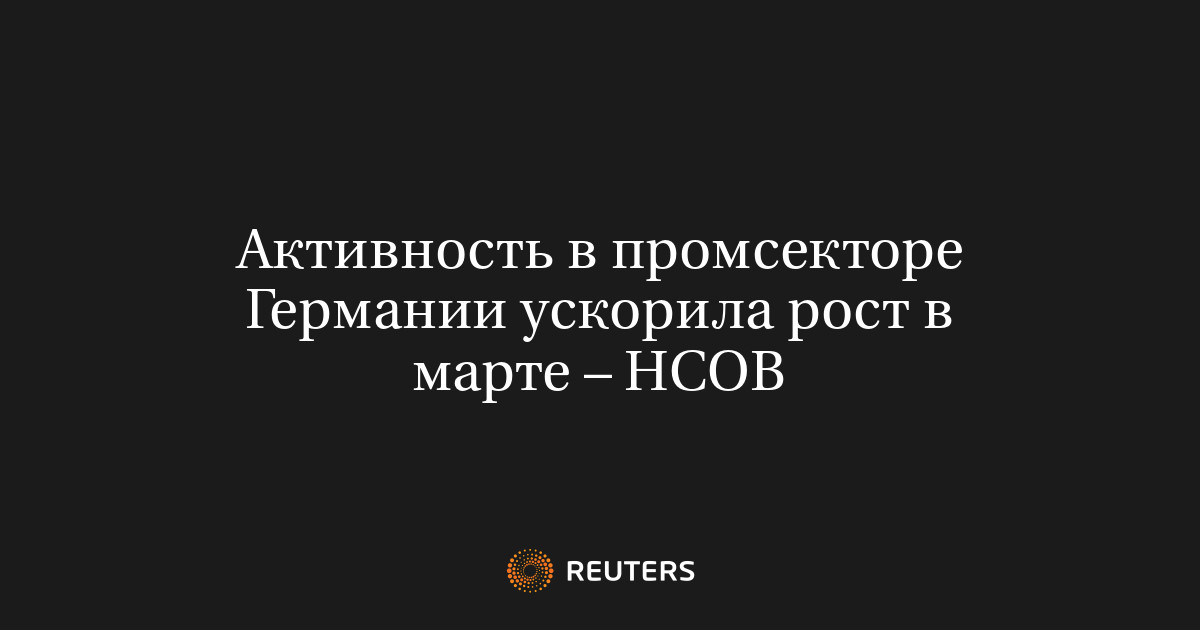 Активность в промсекторе Германии ускорила рост в марте – HCOB