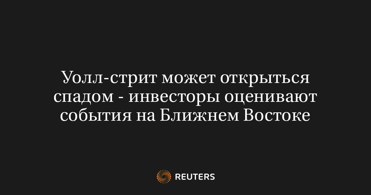 Уолл-стрит может открыться спадом - инвесторы оценивают события на Ближнем Востоке