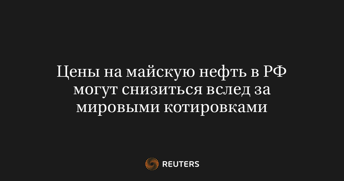 Цены на майскую нефть в РФ могут снизиться вслед за мировыми котировками