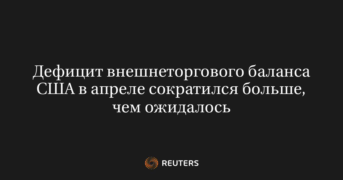Дефицит внешнеторгового баланса США в апреле сократился боль