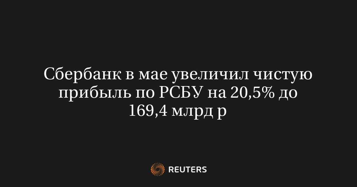 Сбербанк в мае увеличил чистую прибыль по РСБУ на 20,5% до 1