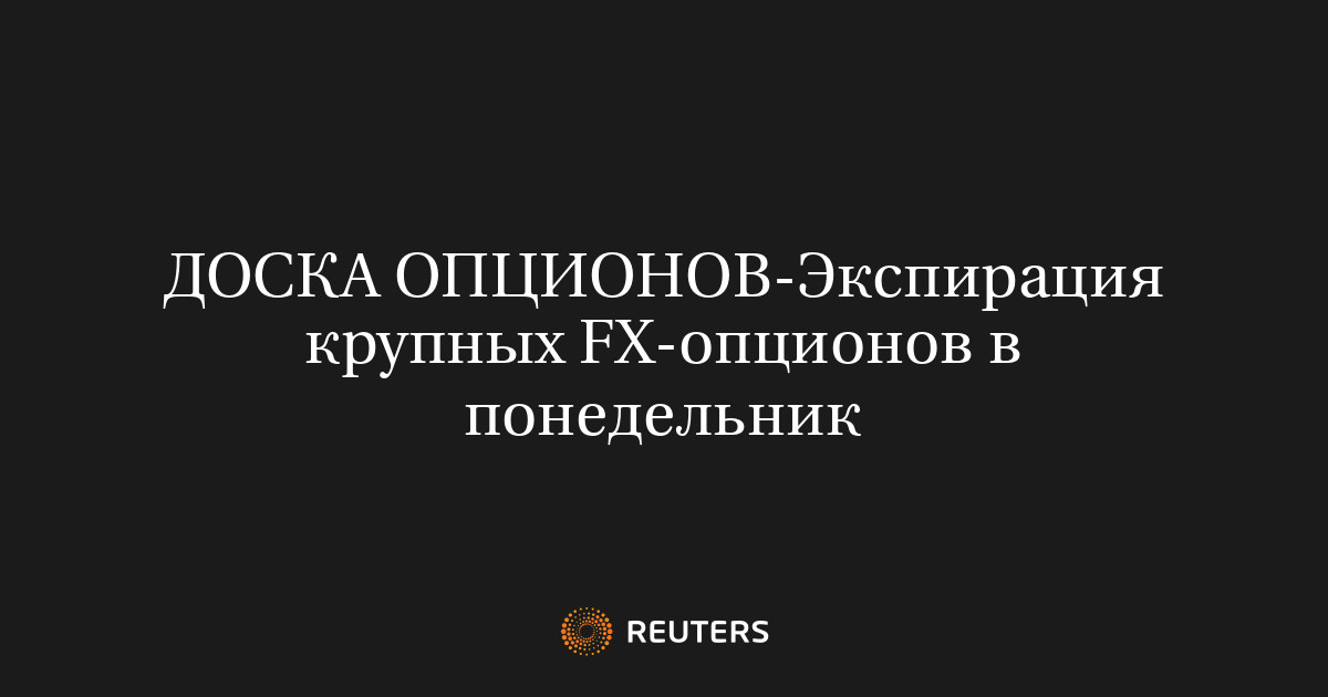 Экспирация крупных FX-опционов в понедельник