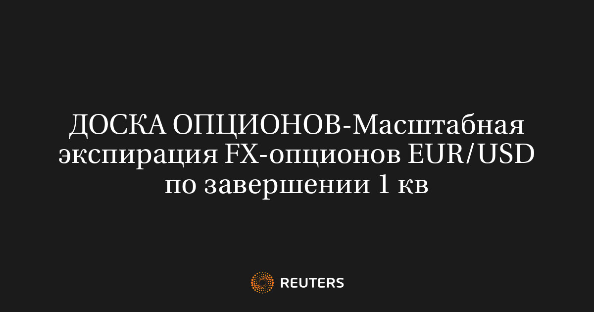 Масштабная экспирация FX-опционов EUR/USD по завершении 1 кв