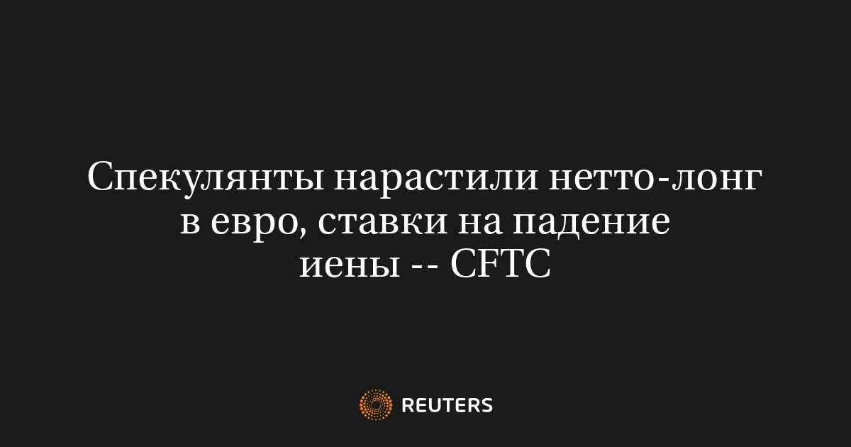 Спекулянты нарастили нетто-лонг в евро, ставки на падение ие