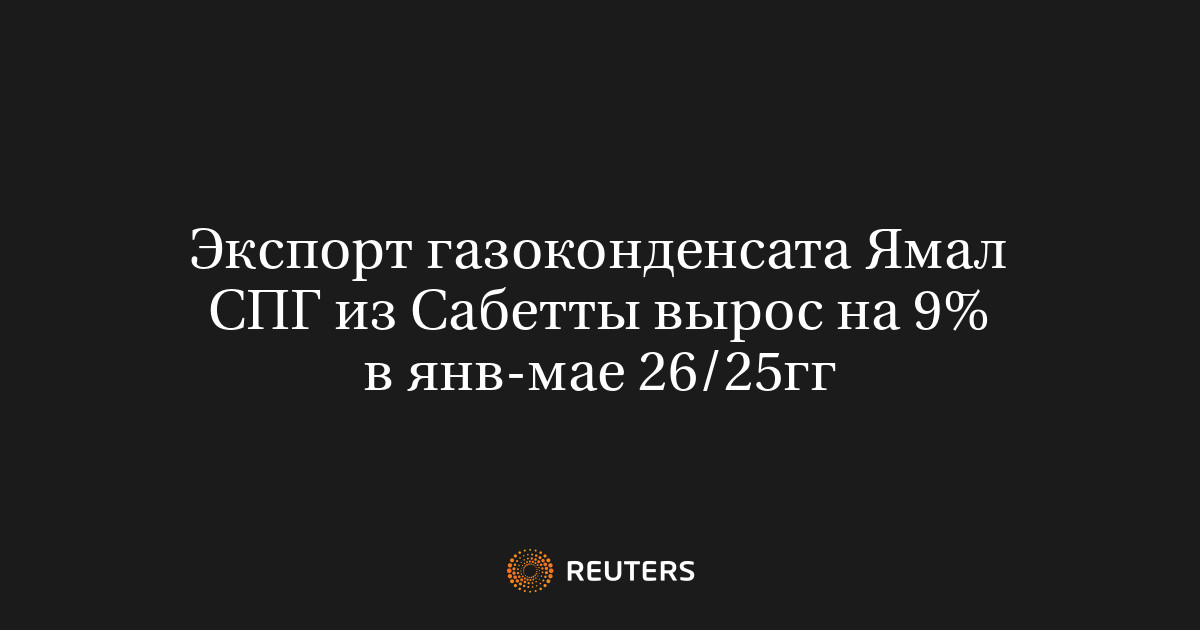 Экспорт газоконденсата Ямал СПГ из Сабетты вырос на 9% в янв-мае 26/25гг