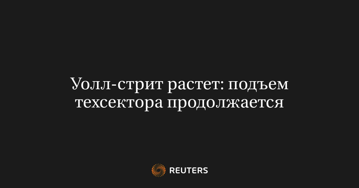 Уолл-стрит растет: подъем техсектора продолжается