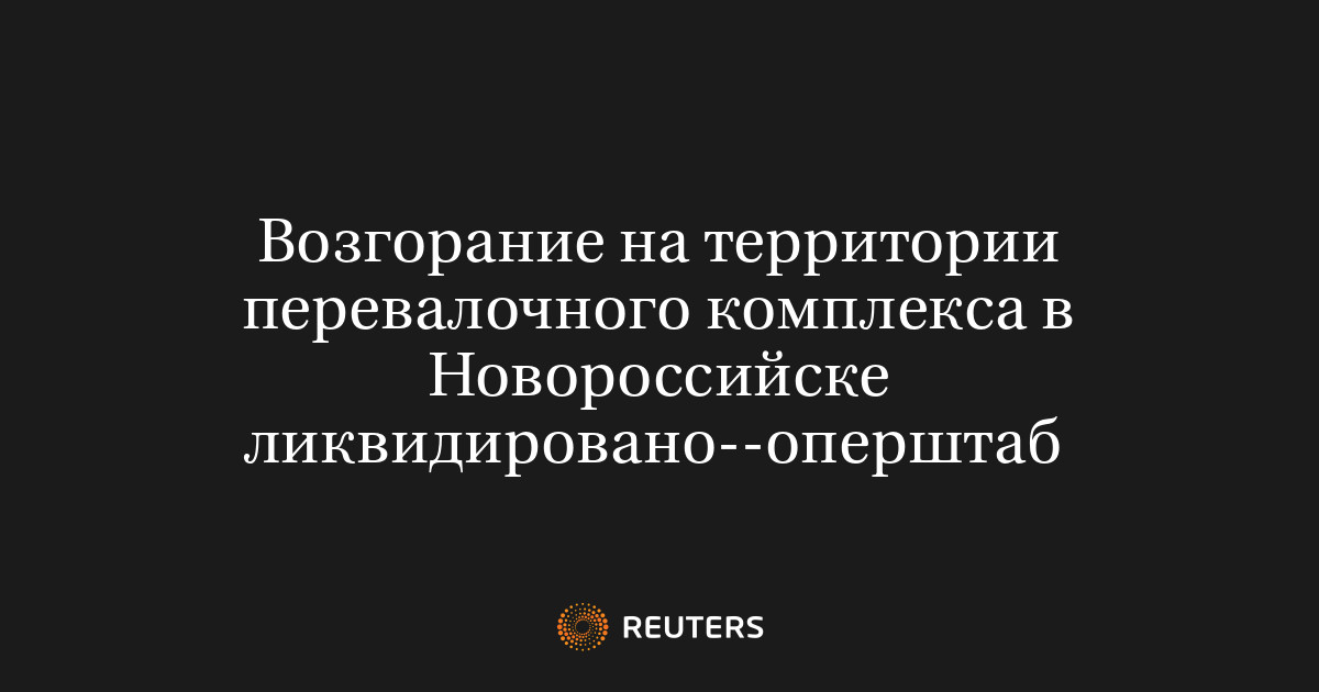 Возгорание на территории перевалочного комплекса в