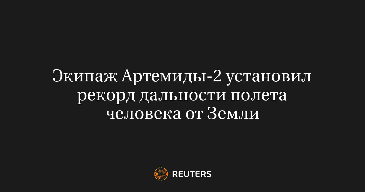 Экипаж Артемиды-2 установил рекорд дальности полета человека от Земли